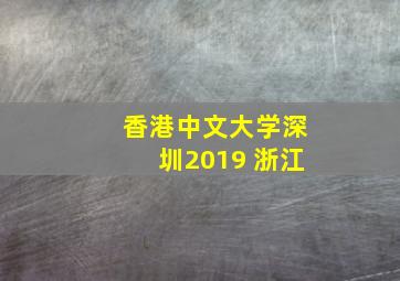 香港中文大学深圳2019 浙江